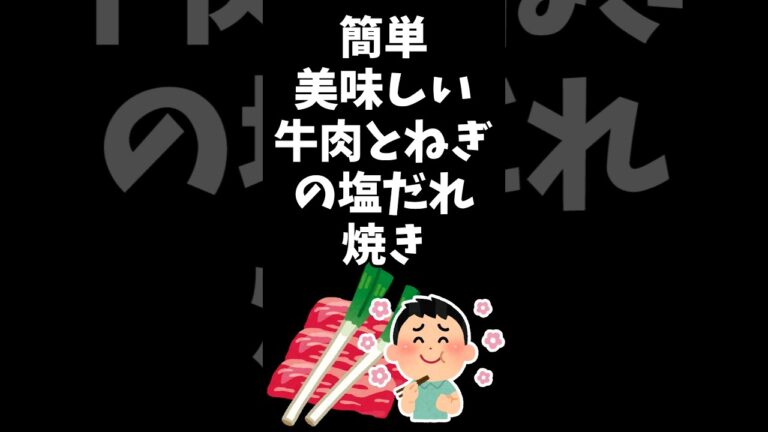 【簡単美味しい】パパと娘の毎日弁当 【牛肉とねぎの塩だれ炒め】20230902　#弁当 #手作り弁当 #料理男子 #節約 #牛肉 #ネギ #簡単 #レシピ #アレンジ #塩だれ