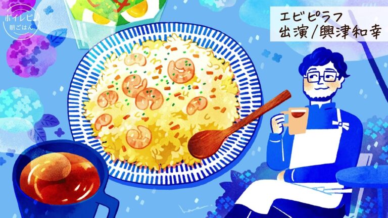 興津和幸さんの声で作る「エビピラフ」｜ボイレピ♪ 朝ごはん #27