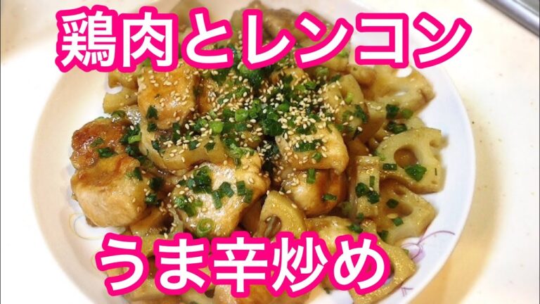 鶏肉とレンコンの甘辛炒め クックパッドアレンジレシピ Stir-fried chicken and lotus root