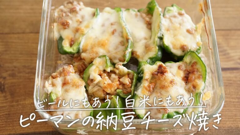 あと一品欲しい！ってときにおすすめ「ピーマンの納豆詰めチーズ焼き」【納豆好きさん必見】｜#shorts