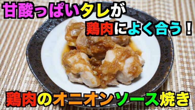 【保育園給食】米酢を使った美味しいソース！鶏肉のオニオンソース焼き