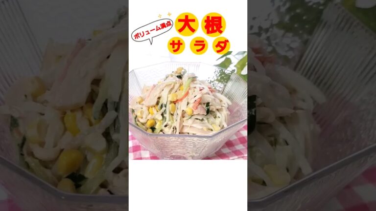 ハム・ツナ入りで子供もばくばく食べる❗大根サラダの作り方　#shorts