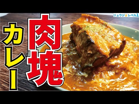 これを食わずして死ねない。スプーンだけで崩れる極上ホロホロ肉塊のロマン飯【エアーズロックカレー】