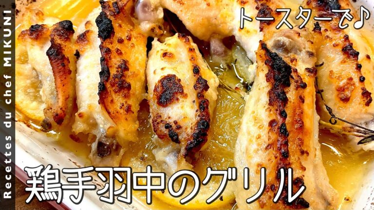 #824『鶏手羽中のグリル』はちみつレモンとハーブで爽やかに！｜シェフ三國の簡単レシピ