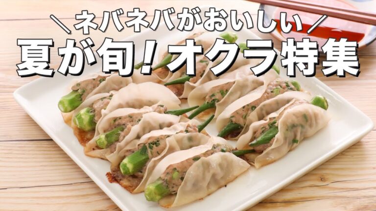 ネバネバがおいしい♪おすすめオクラ9選