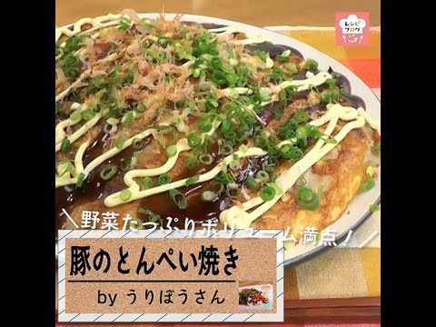 野菜たっぷり、ボリューム満点！「ふんわり卵とカリカリ豚のとんぺい焼き」
