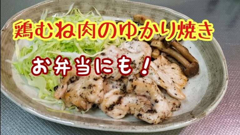 翌日のお弁当にも！鶏むね肉のゆかり焼き
