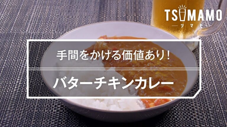 バターチキンカレーのレシピ