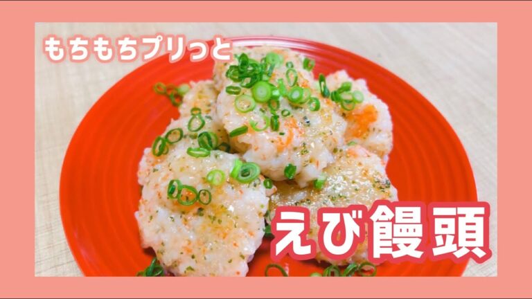 もちもちプリっとえび饅頭！おつまみ、作り置き、お弁当にも。