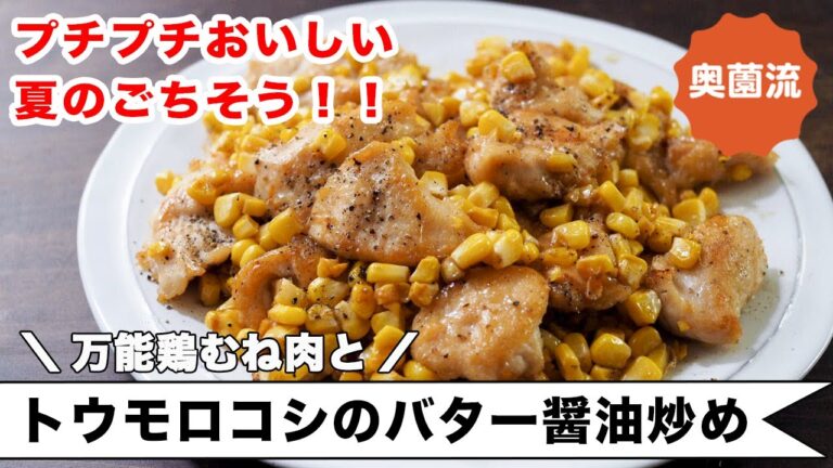 下茹でなし！夏の屋台の焼きトウモロコシのおいしさを手軽に楽しめるプチプチ炒め物の作り方。
