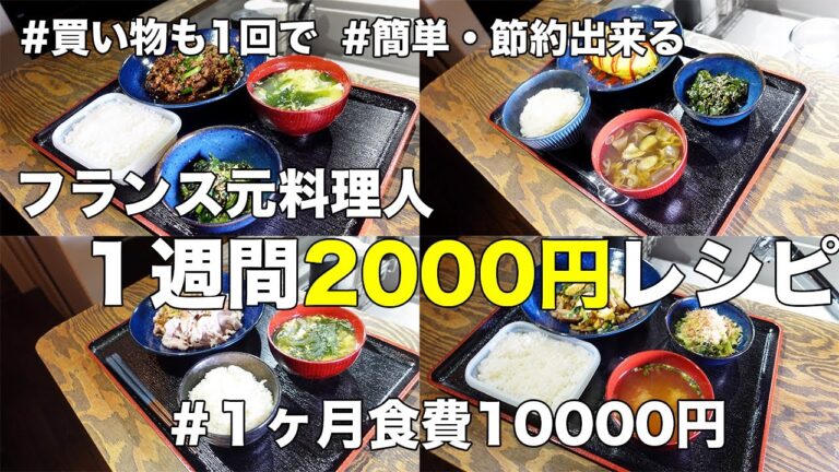 【夕食１週間2000円レシピ】毎日楽に自炊しかも、詳しく知れるから料理の腕も上達する簡単節約レシピを紹介します