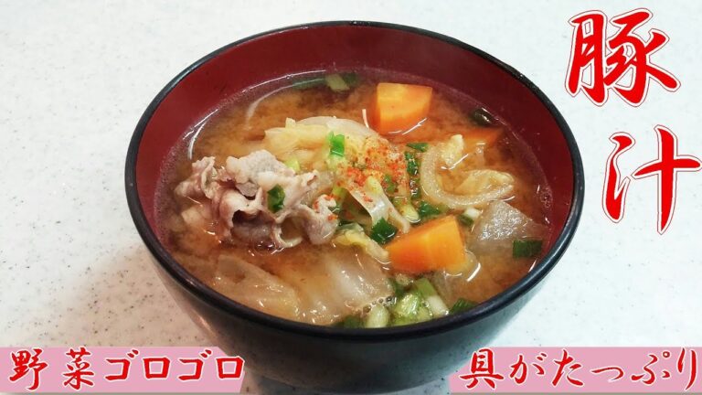 【簡単家庭料理】具沢山な豚汁！栄養満点、野菜がいっぱい！ああ～あったまる～
