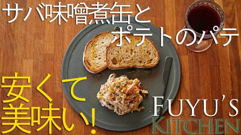 安くて美味い！サバ味噌煮缶とポテトのパテ