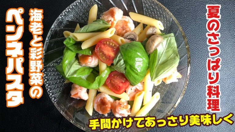 夏料理！海老と彩り野菜のペンネパスタ