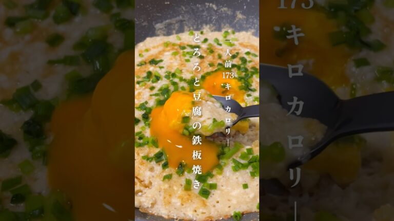 豆腐で作るふわふわ鉄板焼き　レシピはコメント欄から🕊 #ダイエット #ダイエットレシピ
