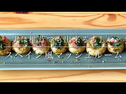スペイン風マッシュルームのオーブン焼き