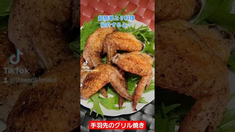 チョー簡単！グリル焼き#手羽先#レシピ#グリル焼き#余熱で油落として完成！