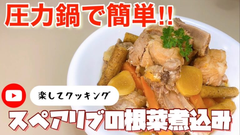 スペアリブの根菜煮込み