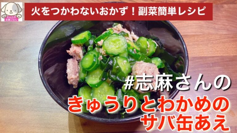 火をつかわない！志麻さんのきゅうりとワカメのサバ缶あえ 副菜レシピ サバ缶 きゅうり 簡単レシピ あと一品 おつまみレシピ