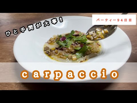 【イタリアンの基本】パックの切り身で美味しいカルパッチョ作っていきます。