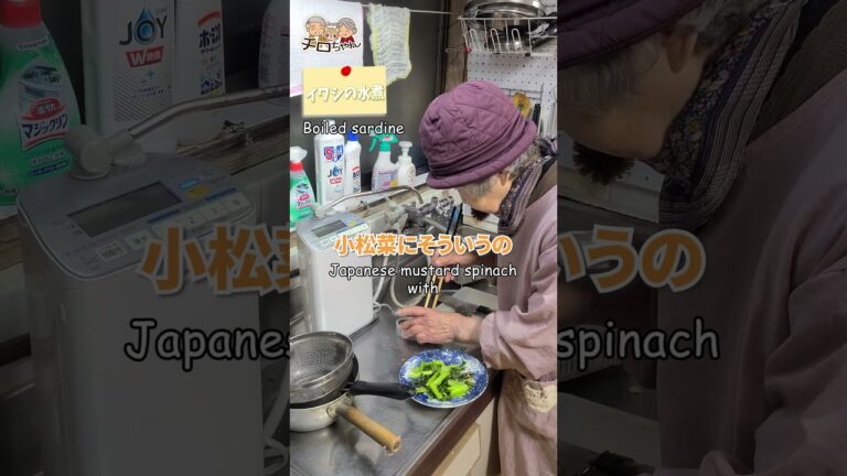 90歳ばあちゃんの小松菜の油炒め。＃shorts