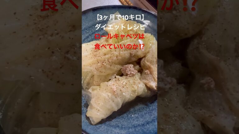 【3ヶ月で10キロ】ダイエットレシピ　ロールキャベツは食べていいの⁉️ #ダイエットレシピ #簡単レシピ #shorts