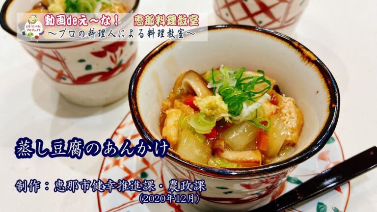 恵那料理教室 Vol.11　蒸し豆腐のあんかけ