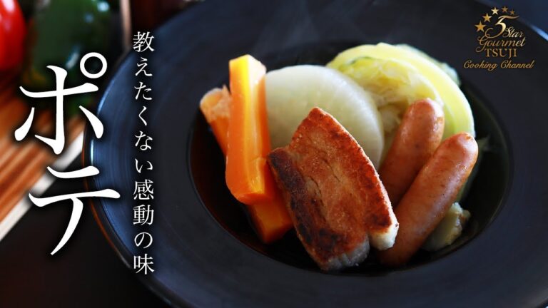 【ポトフ】究極の味！ポテの作り方・プロが教えるレシピ【冬の家庭料理】