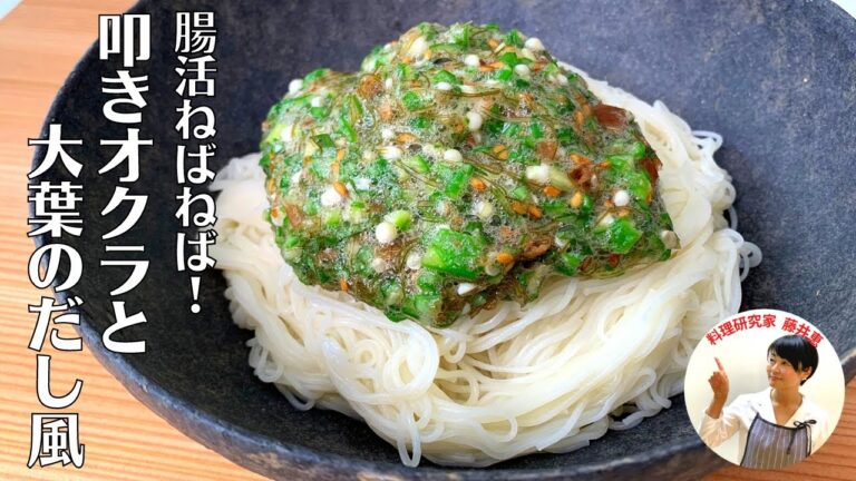 【美肌】作り置きにもおすすめ！ねばねば叩きオクラと大葉のだし風レシピ