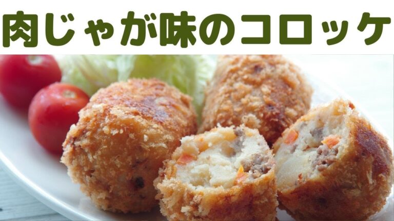 【コロッケ】肉じゃが風味のコロッケ/冷めても美味しい肉じゃが味のコロッケ/コロッケレシピ