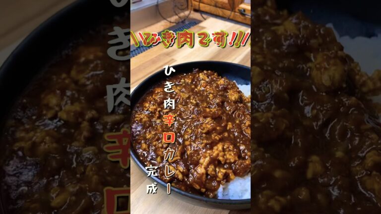 早い・簡単・うっま！ひき肉で作る明日の為のひき肉カレーレシピ #shorts
