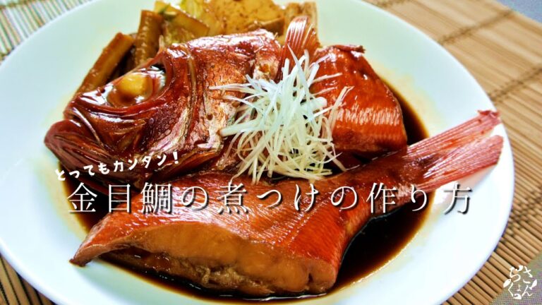金目鯛の煮つけの作り方【土佐佐賀産直出荷組合 さんちょく】