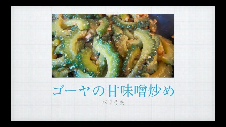[レシピ] ゴーヤの甘味噌炒めの作り方 [Vegan]#61