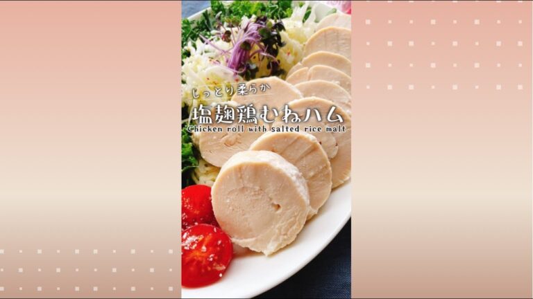 やわらか塩麹鶏胸肉でとりハム/Chicken breast roll with salted rice malt