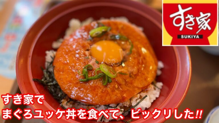 すき家のまぐろユッケ丼を食べて、ビックリした‼️