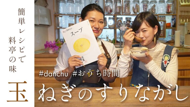 【 簡単レシピで料亭の味… 】玉ねぎのすりながしスープ by danchu｜おうち時間｜Essential Seed