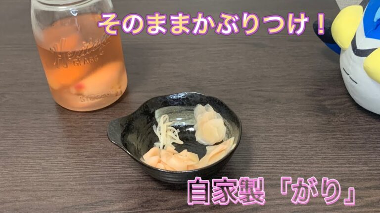 自家製「ガリ」〜新生姜の甘酢漬け〜