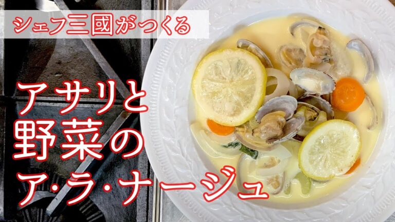 #077『アサリのスープ仕立て』夏にぴったり！｜シェフ三國の簡単レシピ