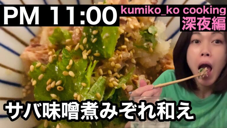 [[[サバの味噌煮缶と大根おろし]]]大根おろしとシソと和えるだけ♪こってり味噌味ながらもあっさりのような不思議と箸が進む酒のアテ