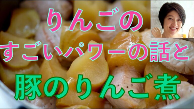 りんごのすごいパワーの話　&   簡単！豚のリンゴ煮の作り方（16分9秒ぐらいから）レシピは概要欄に！YouTubeお料理ライブアーカイブ