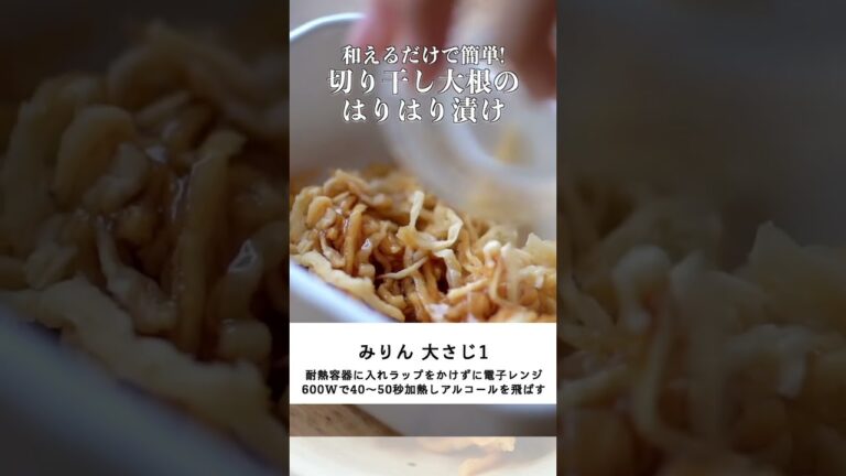 切り干し大根のはりはり漬けのレシピ #shorts #cooking #料理