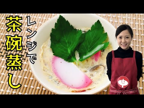 タゴキッチン　レンジで簡単！茶碗蒸し