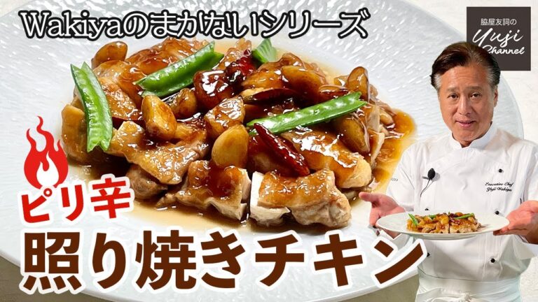 ガッツリ照り焼きチキン、美味しく仕上げるプロのコツ／Wakiyaのまかない／Spicy Teriyaki Chicken