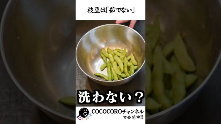 枝豆は茹でるな！？ #えだまめ #枝豆 #shorts