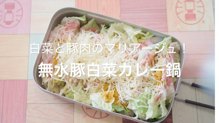 【白菜と豚肉のマリアージュ！無水豚白菜カレー鍋】