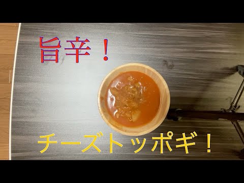 食べて痩せる！オートミールで作る旨辛チーズトッポギ！！