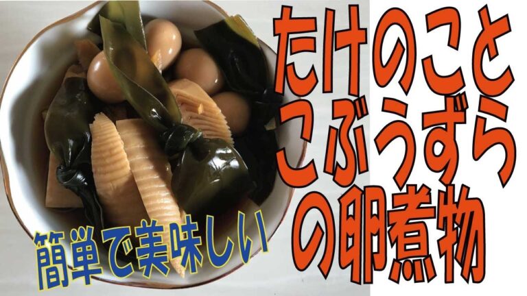 【たけのことこぶうずらの卵煮物】おすすめです。お酒のおつまみやお弁当のおかずにも合います。