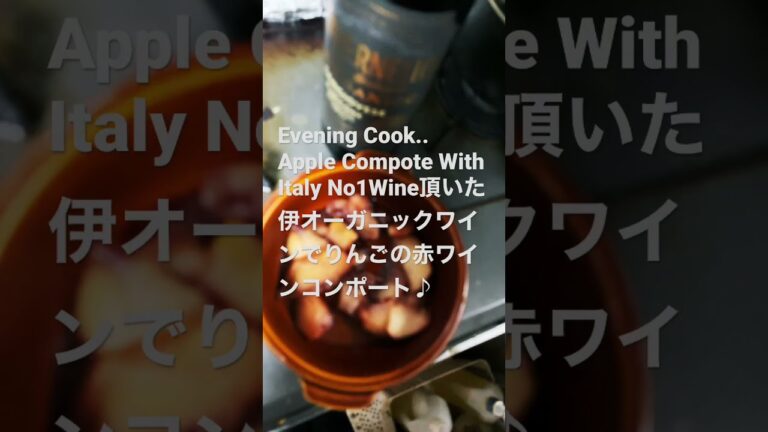 210929EveningCookAppleCompote頂いたイタリアNo1ワインでりんごの赤ワインコンポート♪