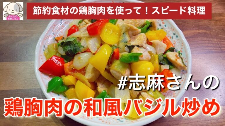 伝説の家政婦志麻さんの節約レシピ！鶏胸肉の和風バジル炒め 鶏肉レシピ 簡単レシピ パプリカ ピーマン 鶏胸肉レシピ