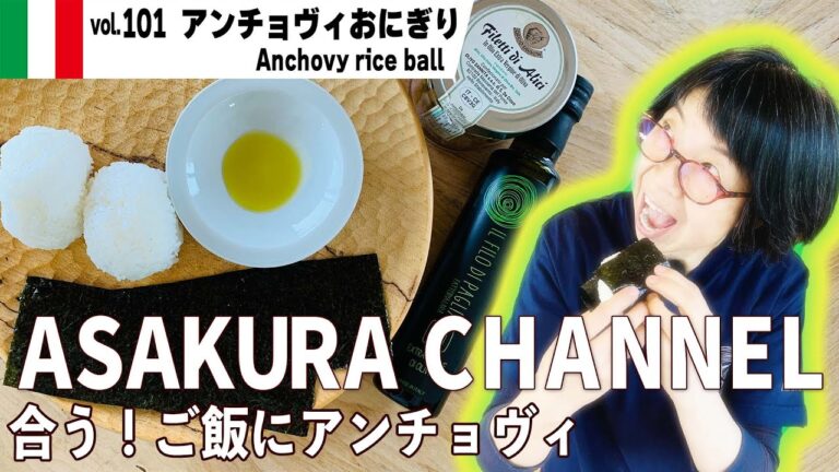 アンチョヴィおにぎり ／騙されたと思ってやってみて！アンチョビの入れ方が最大のコツ。簡単で美味しい！最高のオリーブオイルを使った旬な食材の料理レシピ VOL.101